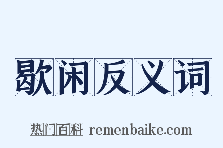 歇闲反义词是什么意思的图片